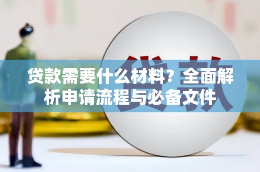 桃山贷款需要什么材料？全面解析申请流程与必备文件
