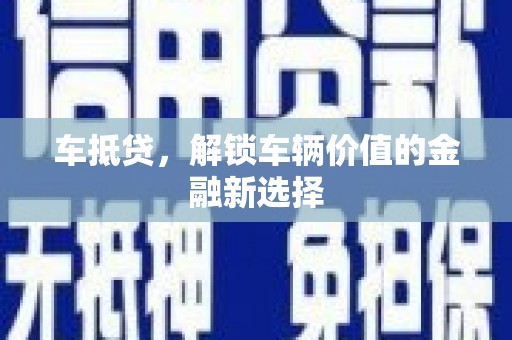 桃山车抵贷，解锁车辆价值的金融新选择