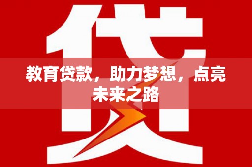 桃山教育贷款，助力梦想，点亮未来之路