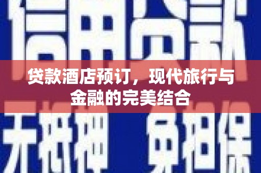 桃山贷款酒店预订，现代旅行与金融的完美结合