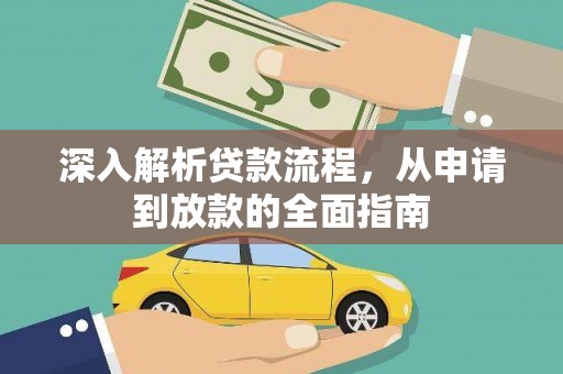 桃山深入解析贷款流程，从申请到放款的全面指南