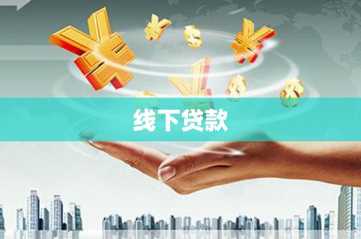 桃山线下贷款