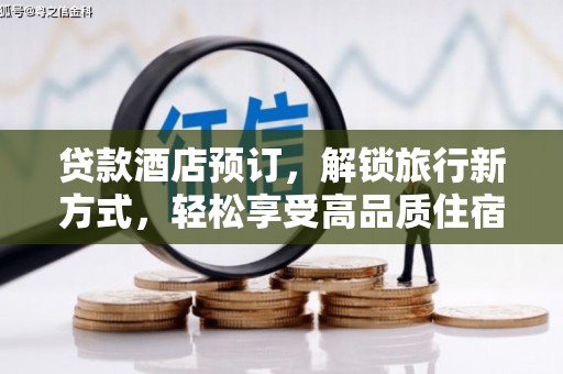 桃山贷款酒店预订，解锁旅行新方式，轻松享受高品质住宿