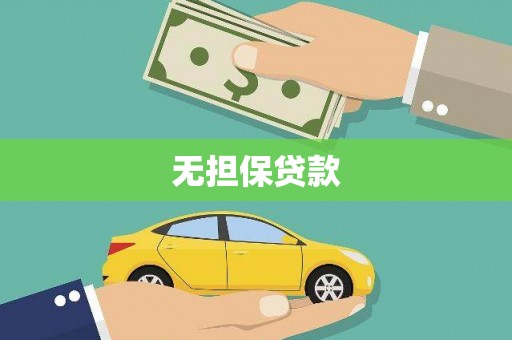 桃山无担保贷款