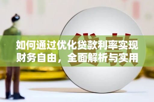 桃山如何通过优化贷款利率实现财务自由，全面解析与实用策略