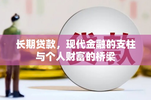 桃山长期贷款，现代金融的支柱与个人财富的桥梁