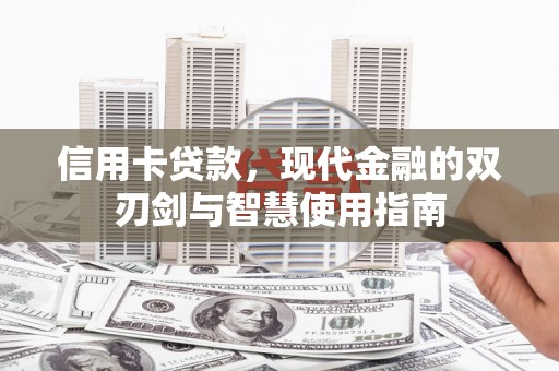 桃山信用卡贷款，现代金融的双刃剑与智慧使用指南