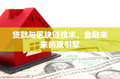 桃山贷款与区块链技术，金融未来的双引擎