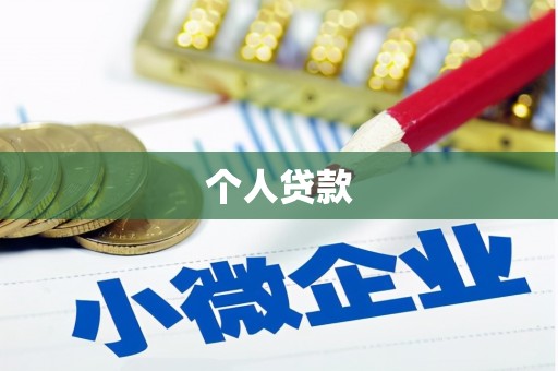 桃山个人贷款