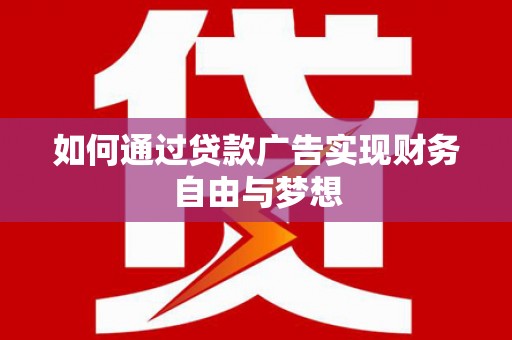 桃山如何通过贷款广告实现财务自由与梦想