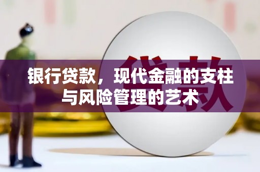 桃山银行贷款，现代金融的支柱与风险管理的艺术