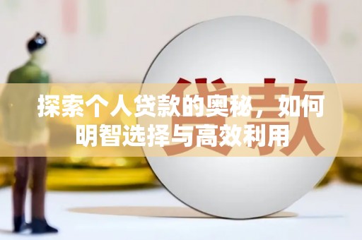 桃山探索个人贷款的奥秘，如何明智选择与高效利用