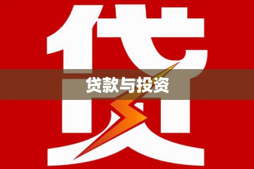 桃山贷款与投资