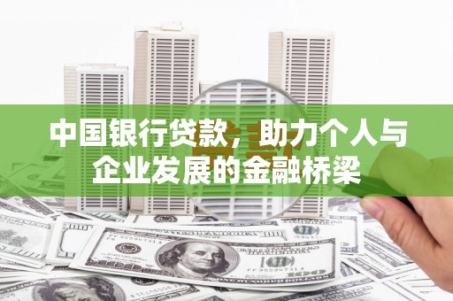 桃山中国银行贷款，助力个人与企业发展的金融桥梁