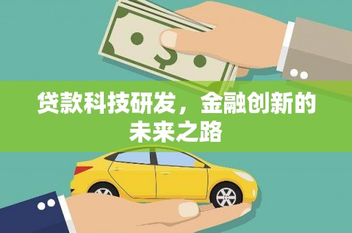 桃山贷款科技研发，金融创新的未来之路