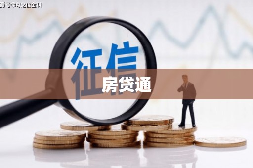 桃山房贷通
