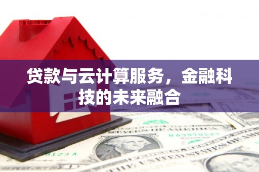 桃山贷款与云计算服务，金融科技的未来融合