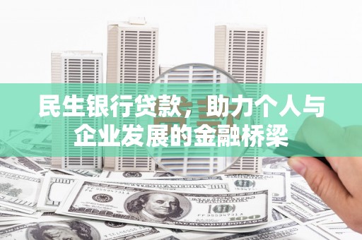 桃山民生银行贷款，助力个人与企业发展的金融桥梁