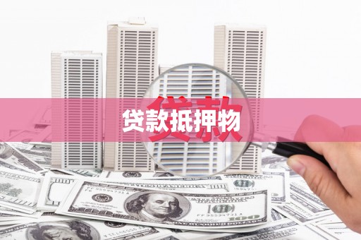 桃山贷款抵押物