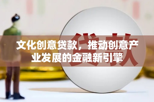 桃山文化创意贷款，推动创意产业发展的金融新引擎