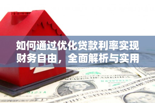 桃山如何通过优化贷款利率实现财务自由，全面解析与实用策略