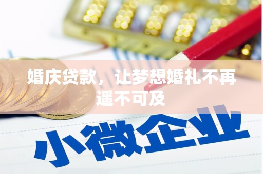桃山婚庆贷款，让梦想婚礼不再遥不可及