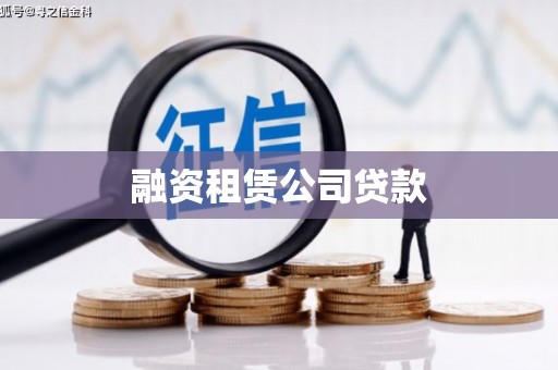 桃山融资租赁公司贷款