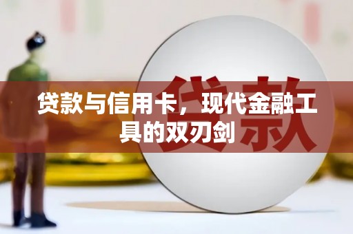 桃山贷款与信用卡，现代金融工具的双刃剑