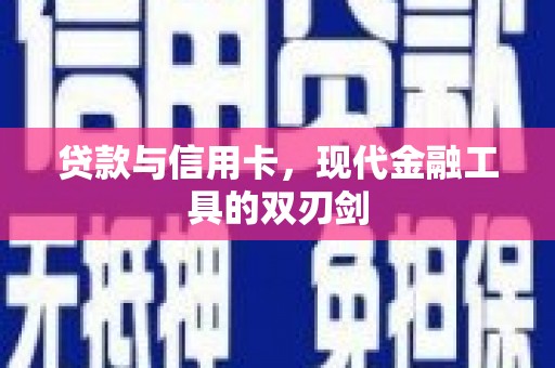 桃山贷款与信用卡，现代金融工具的双刃剑