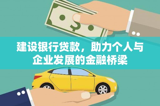 桃山建设银行贷款，助力个人与企业发展的金融桥梁