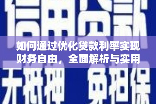 桃山如何通过优化贷款利率实现财务自由，全面解析与实用策略