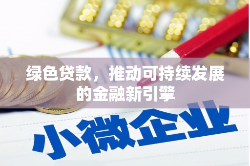 桃山绿色贷款，推动可持续发展的金融新引擎