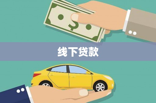 桃山线下贷款
