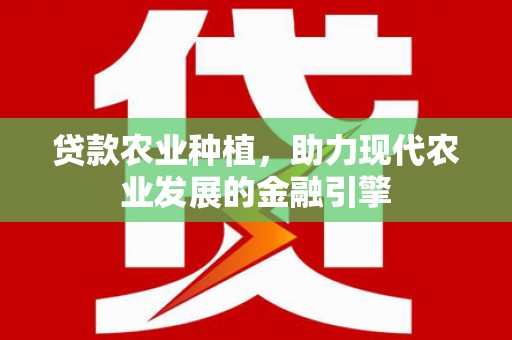 桃山贷款农业种植，助力现代农业发展的金融引擎