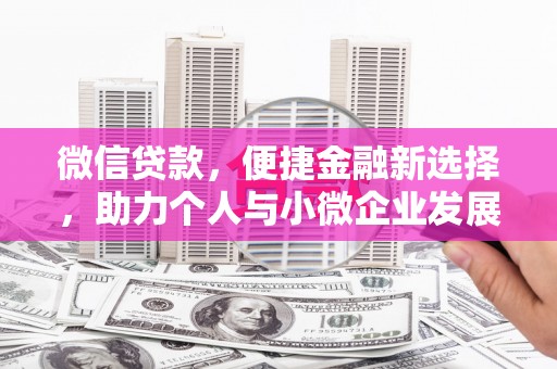 桃山微信贷款，便捷金融新选择，助力个人与小微企业发展