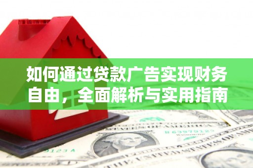 桃山如何通过贷款广告实现财务自由，全面解析与实用指南