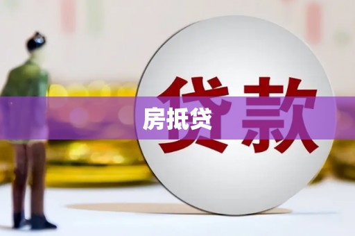桃山房抵贷