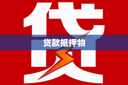 桃山贷款抵押物