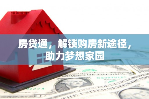 桃山房贷通，解锁购房新途径，助力梦想家园