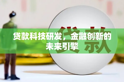桃山贷款科技研发，金融创新的未来引擎