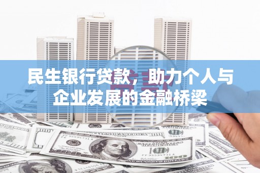 桃山民生银行贷款，助力个人与企业发展的金融桥梁