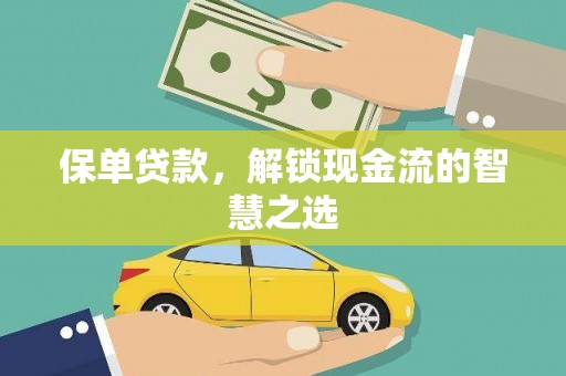 桃山保单贷款，解锁现金流的智慧之选