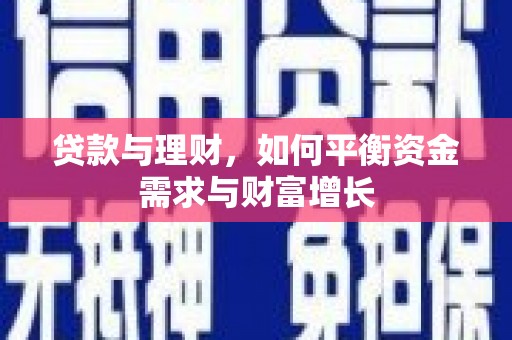 桃山贷款与理财，如何平衡资金需求与财富增长
