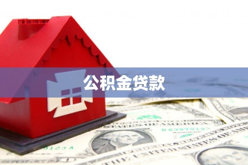 桃山公积金贷款