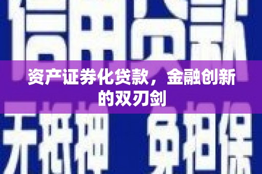 桃山资产证券化贷款，金融创新的双刃剑