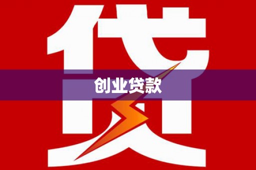 桃山创业贷款