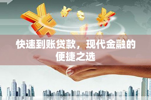 桃山快速到账贷款，现代金融的便捷之选