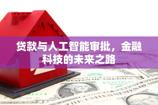 桃山贷款与人工智能审批，金融科技的未来之路