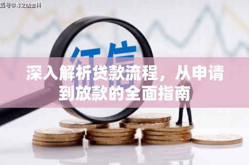 桃山深入解析贷款流程，从申请到放款的全面指南