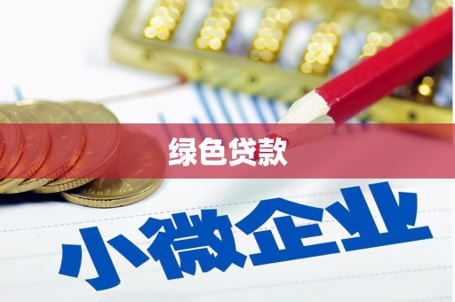桃山绿色贷款
